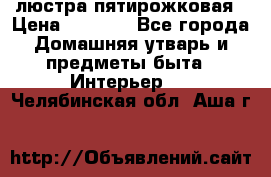 люстра пятирожковая › Цена ­ 4 500 - Все города Домашняя утварь и предметы быта » Интерьер   . Челябинская обл.,Аша г.